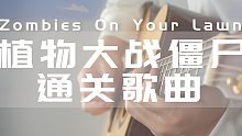 神还原！吉他版植物大战僵尸通关BGM Zombies On Your Lawn