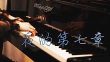 「夜的第七章」MappleZS钢琴演奏版