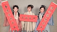 【七朵SevenSense】国风汉服系列小短片《贴春联》