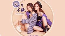 【七朵组合】刘木子&吴圆圆最新单曲《公子不敢》尝鲜版试听！