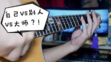别人家吉他手vs自家吉他手vs大师级吉他手