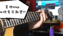 【吉他教学】slap如何弹出贝斯感