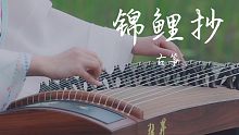 【古筝】银临『锦鲤抄』玉面小嫣然