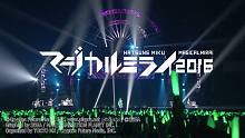 【MAGICAL MIRAI 2016】初音未来“MAGICAL MIRAI 2016”演唱会 - 