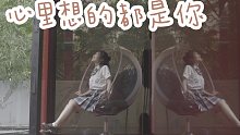 【音阙诗听/赵方婧】今天七夕，《心里想的都是你》