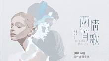 【音阙诗听/王梓钰/夏宁鸽】两首情歌，所以爱不会消失对吗？