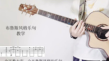 布鲁斯风格乐句教学【吉他教学】