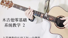 【吉他教学】木吉他零基础系统教学 2
