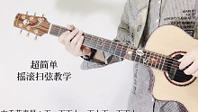 超简单木吉他摇滚扫弦教学