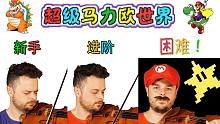 【超级马力欧世界】五级OP：从新手到困难！