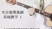 【吉他教学】木吉他零基础系统教学 1