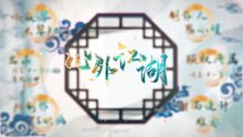 【音阙诗听/赵方婧】《心外江湖》