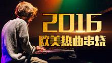 【钢琴串烧】3分钟演奏15首2016年欧美热门音乐丨Costantino Carrara