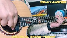 【吉他教学】Attack Mute技巧教学