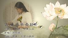 【古筝】刘珂矣《半壶纱》玉面小嫣然（p1纯筝版，p2加伴奏版）