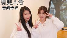【音阙诗听】有美人兮，每个都想娶~~~