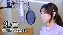 【音阙诗听/王梓钰】24节气，今日《处暑》~