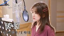 【音阙诗听/王梓钰】《破裂》，被麦克风封印的梓钰