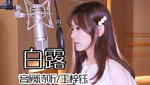 【音阙诗听/王梓钰】今日《白露》，白露wuhuhu~
