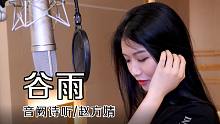 【音阙诗听/赵方婧】《谷雨》把摇头晃脑的蹦迪进行到底！