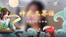 【音阙诗听/王梓钰】《神武三界谣》唱响《神武3》国风大赛