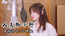 【音阙诗听/王梓钰】社会我宝儿姐，人美路子野～