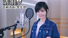 【音阙诗听/李佳思】《清明梦》四大女主唱都已露脸，下一个是谁呢？