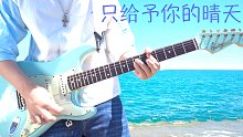 [白衣少侠]跑到海边就为演奏一首曲子...只给予你的晴天 电吉他cover
