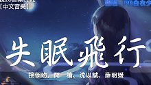 [白衣少侠]男低音版失眠飞行 翻唱