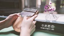 【拇指琴】牛奶面包-杨紫，甜出蜜糖的声音啊！