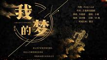【小魂】我的梦