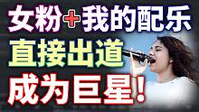 给女粉配乐，粉丝和出道之间只差一个我！这个嗓音是真实存在的吗？！