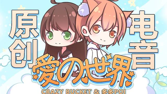 【cb/多多】愛の世界(原创电音)【pv付】