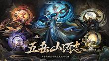 【小魂×小新】五岳山河志（王者荣耀鼠年限定皮肤印象曲）