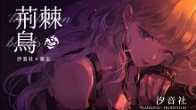 【星尘原创】荆棘鸟