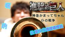 阿圣疯掉啦！！在隔离酒店吹《进击的巨人ＯＰ6》【神圣かまってちゃん“仆の戦争”】
