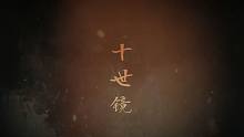 【小魂】十世镜（既然此生已错过 十世缘如何予你）