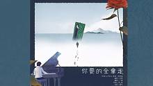 【小魂】你要的全拿走（这歌，烫嘴）