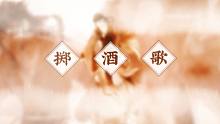 【小魂】掷酒歌