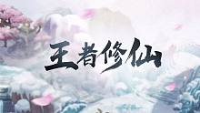 【小魂】王者修仙—曾经沧海前世人