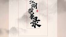 【小魂】江湖撰事录（我借此处烽烟，闯人间~）