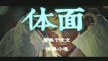 【小魂】体面——《前任3：再见前任》电影插曲