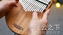 【拇指琴】飞云之下，拇指琴纯音乐