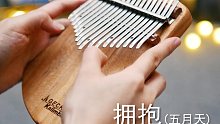 【拇指琴】拥抱（五月天）