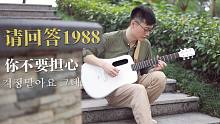 【吉他弹唱】你不要担心《请回答1988》ost 听到请回答