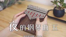【卡林巴琴】《夜的钢琴曲五》&《Take Me Hand》拇指琴纯音乐
