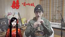 全曲唢呐演奏《囍》恭候鬼新娘