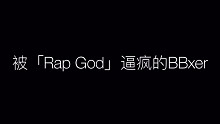 被rap god逼疯的beatboxer（完整版周六发布）