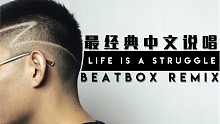 致敬最经典中文说唱 《LIFE IS A STRUGGLE》BBOX REMIX