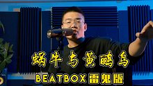 用【BBOX】挑战腾格尔版【蜗牛与黄鹂鸟】连伴奏我都给你唱了，戴上耳机。
